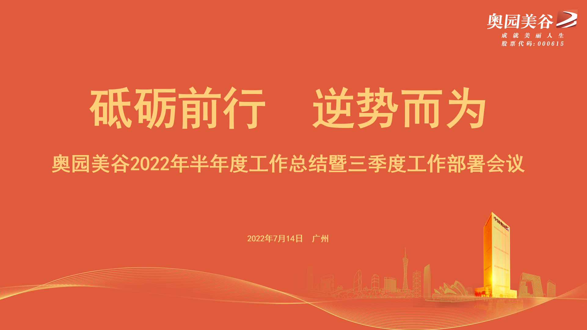 砥砺前行 逆势而为——奥园美谷召开半年度总结暨三季度工作部署会议